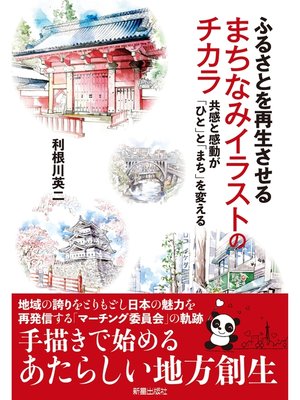 cover image of ふるさとを再生させる まちなみイラストのチカラ